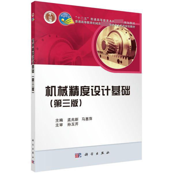 机械精度设计基础(第3版普通高等教育机械类国家级特色专业系列规划教材)