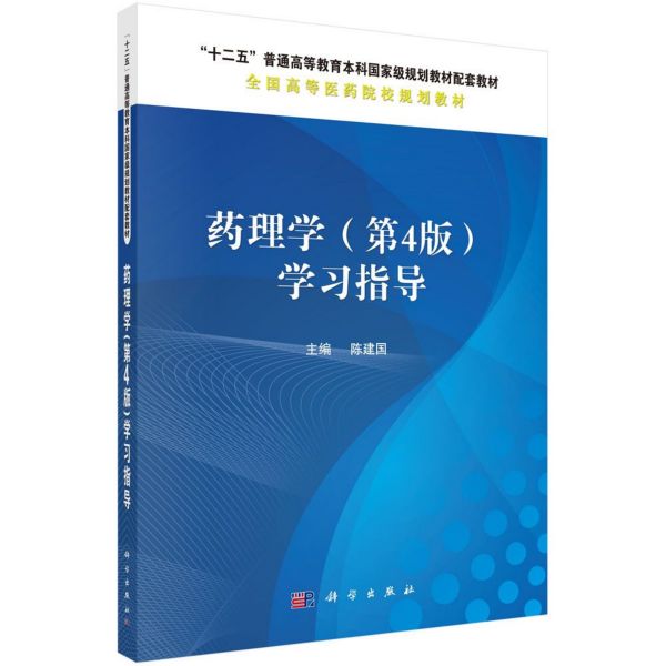药理学<第4版>学习指导(全国高等医药院校规划教材)