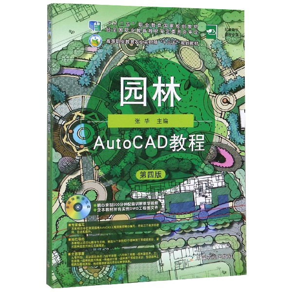 园林AutoCAD教程(附光盘第4版高等职业教育农业农村部十三五规划教材)