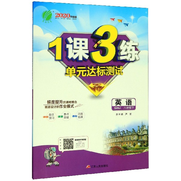 英语(8下SHNJ2020升级版)/1课3练单元达标测试