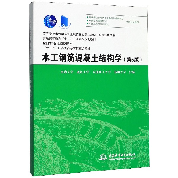 水工钢筋混凝土结构学(第5版水利水电工程高等学校水利学科专业规范核心课程教材)