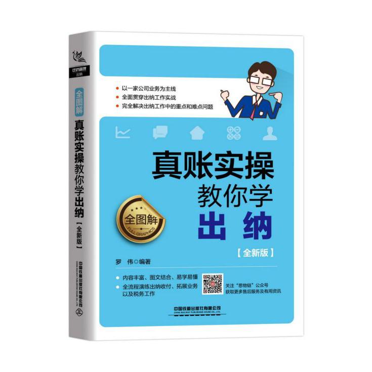 真账实操教你学出纳(全图解全新版)