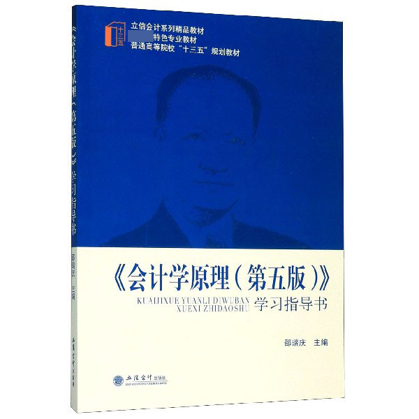 会计学原理<第五版>学习指导书(普通高等院校十三五规划教材)