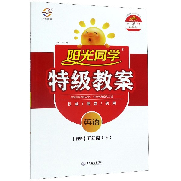 英语(附光盘5下PEP)/阳光同学特级教案