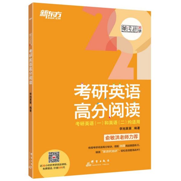 考研英语高分阅读(考研英语1和英语2均适用共2册)