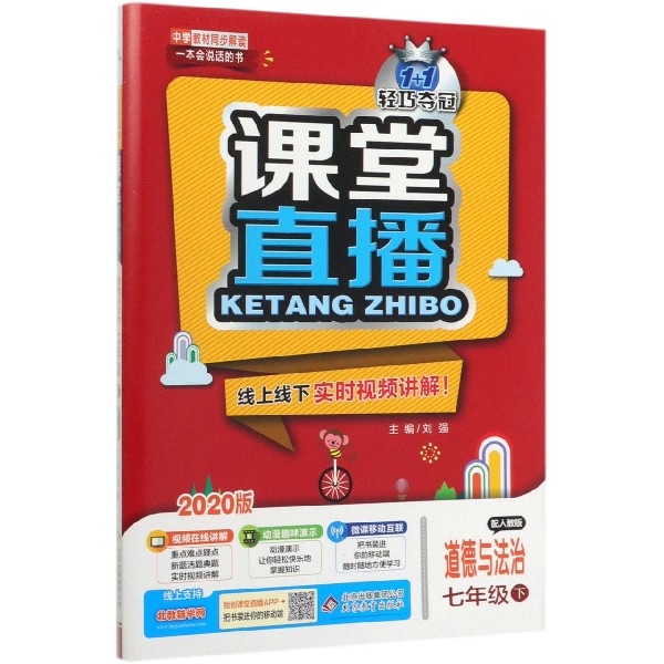 道德与法治(7下配人教版2020版)/1+1轻巧夺冠课堂直播