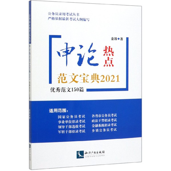 申论热点范文宝典(2021优秀范文150篇)/公务员录用考试丛书