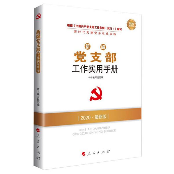 新编党支部工作实用手册(2020最新版新时代党建党务权威读物)