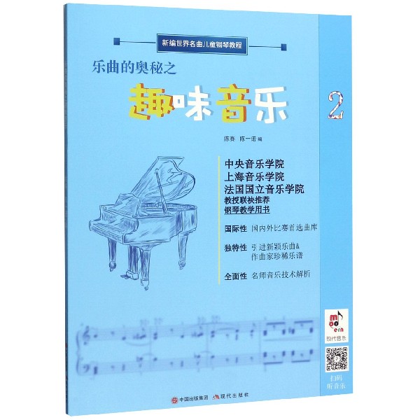 乐曲的奥秘之趣味音乐(2新编世界名曲儿童钢琴教程)