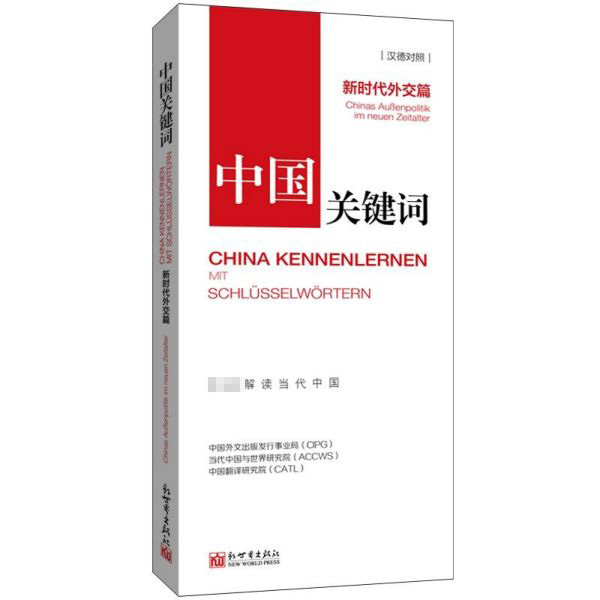 中国关键词(新时代外交篇汉德对照)