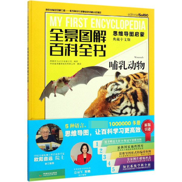 哺乳动物(思维导图启蒙典藏中文版)(精)/全景图解百科全书