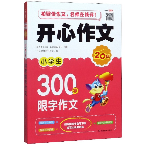 小学生300字限字作文/开心作文20年