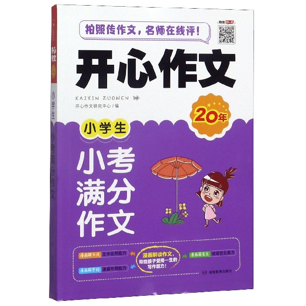 小学生小考满分作文/开心作文20年