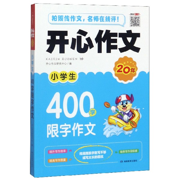 小学生400字限字作文/开心作文20年