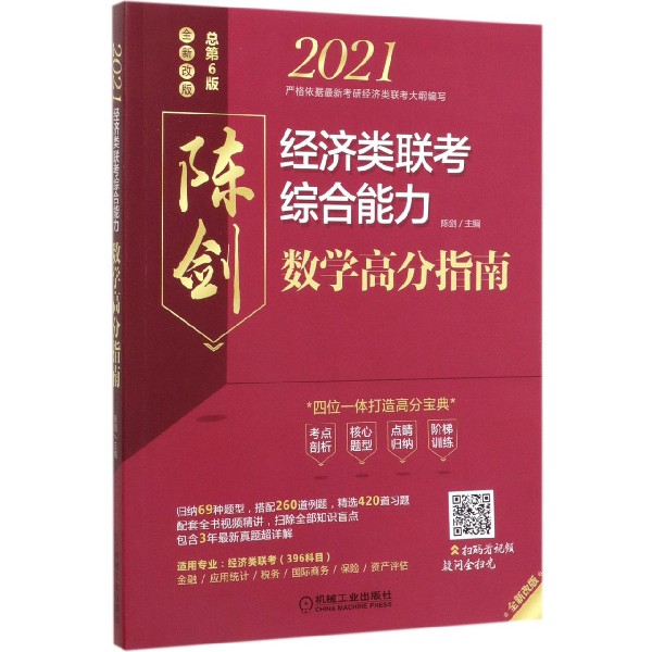 2021经济类联考综合能力数学高分指南(总第6版全新改版)