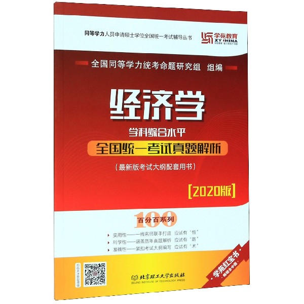 经济学学科综合水平全国统一考试真题解析(2020版最新版考试大纲配套用书)/百分百系列/