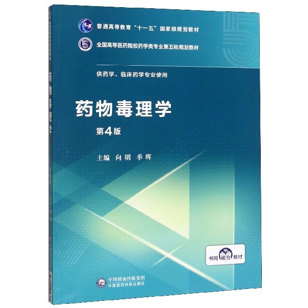 药物毒理学(供药学临床药学专业使用第4版全国高等医药院校药学类专业第五轮规划教材)