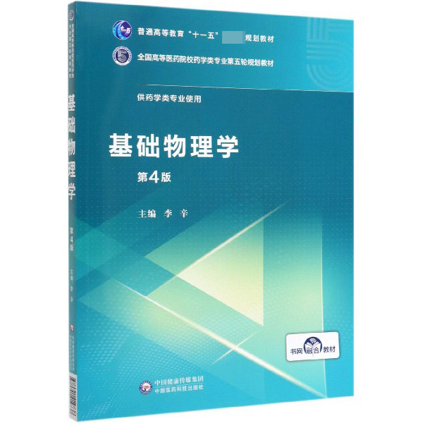 基础物理学(供药学类专业使用第4版全国高等医药院校药学类专业第五轮规划教材)