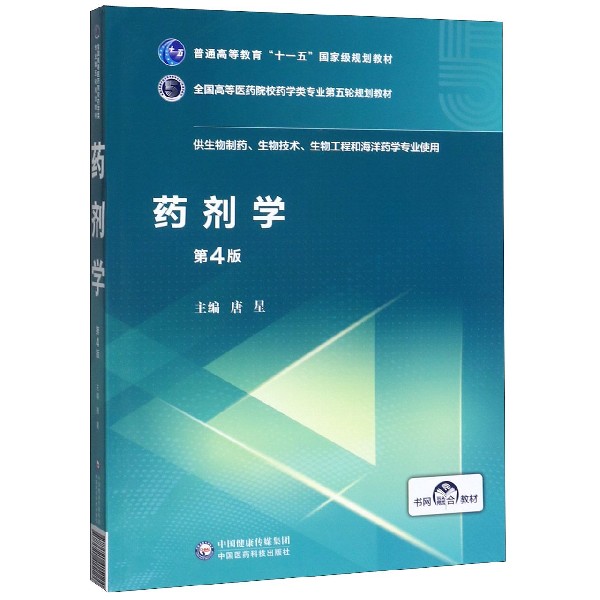 药剂学(供生物制药生物技术生物工程和海洋药学专业使用第4版全国高等医药院校药学类专