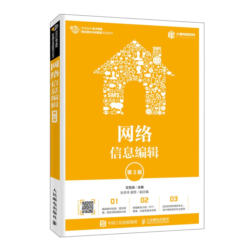 网络信息编辑(第3版高等院校电子商务职业细分化创新型规划教材)
