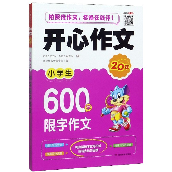 小学生600字限字作文/开心作文20年