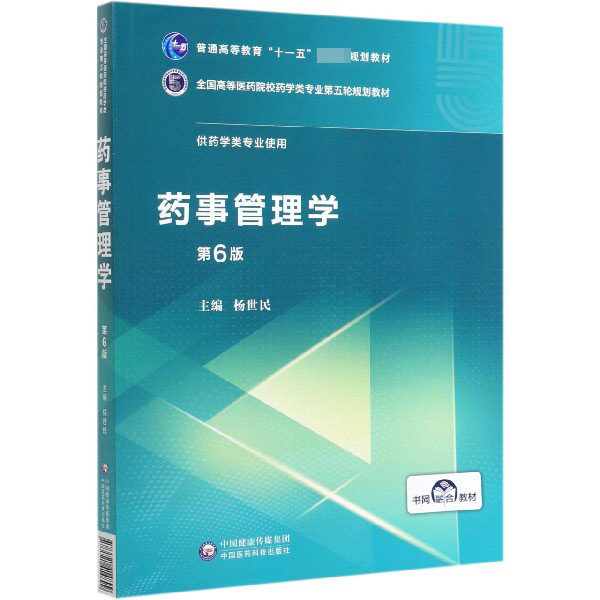 药事管理学(供药学类专业使用第6版全国高等医药院校药学类专业第五轮规划教材)