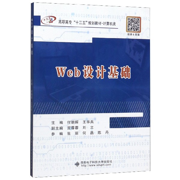 Web设计基础(计算机类高职高专十三五规划教材)
