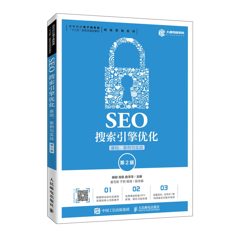 SEO搜索引擎优化(基础案例与实战第2版高等院校电子商务类十三五新形态规划教材)/网络 