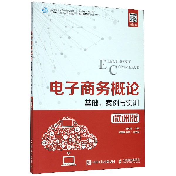 电子商务概论(基础案例与实训微课版高等院校十三五电子商务系列规划教材)