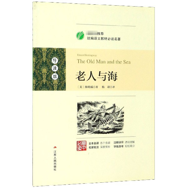 老人与海(导读版高中必读)