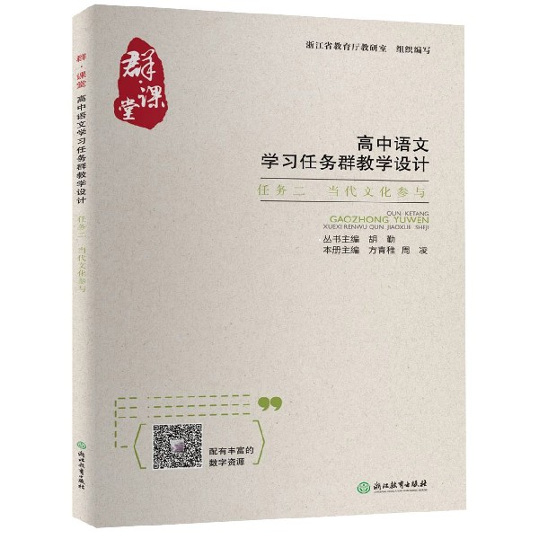 高中语文学习任务群教学设计(任务2当代文化参与)/群课堂