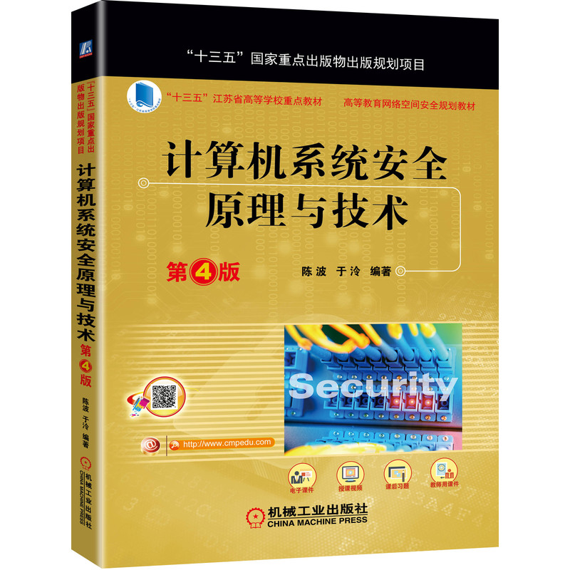 计算机系统安全原理与技术(第4版高等教育网络空间安全规划教材)