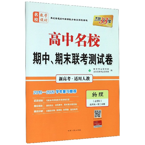 物理(必修2适用高1第2学期新高考适用人教2019-2020学年复习)/高中名校期中期末联 