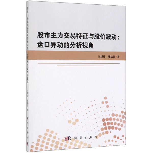 股市主力交易特征与股价波动--盘口异动的分析视角