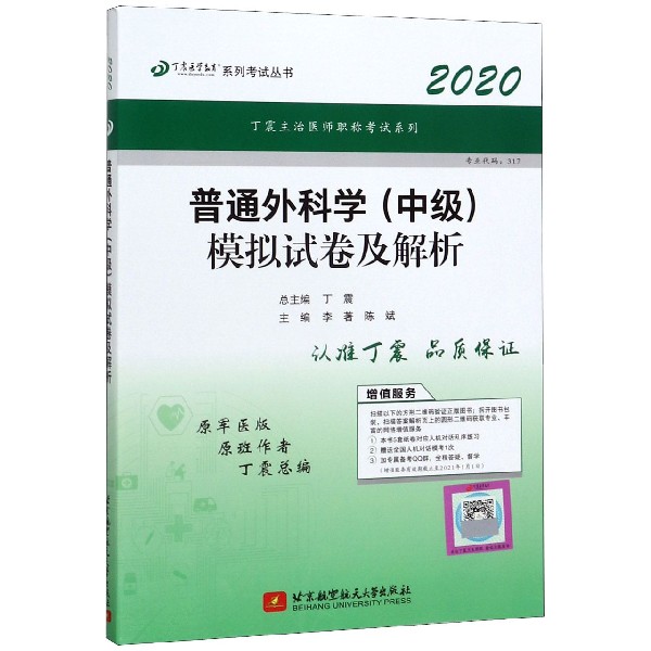 普通外科学<中级>模拟试卷及解析(2020原军医版)/丁震医学教育系列考试丛书