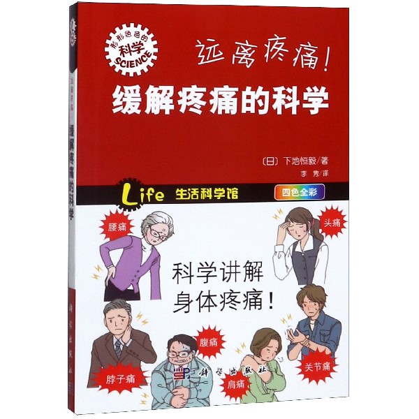 远离疼痛缓解疼痛的科学(四色全彩)/形形色色的科学