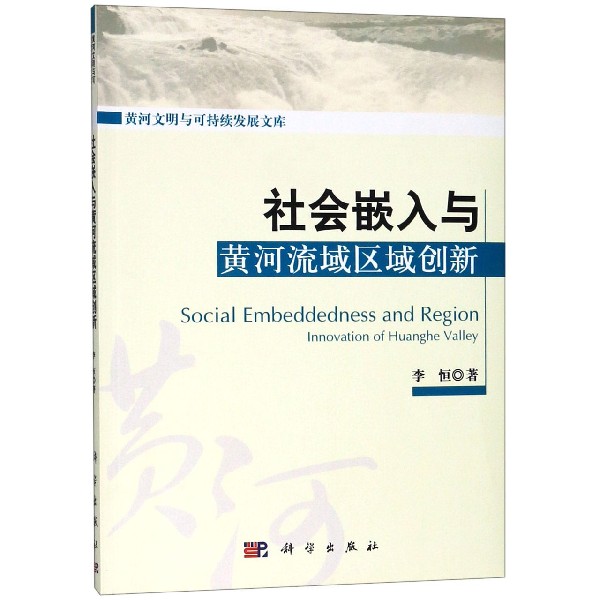 社会嵌入与黄河流域区域创新/黄河文明与可持续发展文库