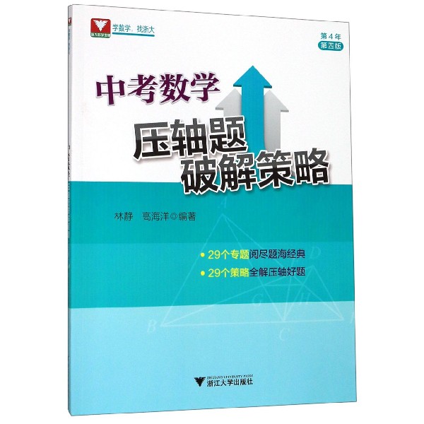 中考数学压轴题破解策略(第4年第4版)