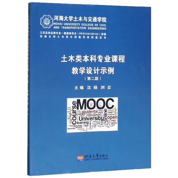 土木类本科专业课程教学设计示例(第2版)/河海大学土木类本科教学系列蓝皮书