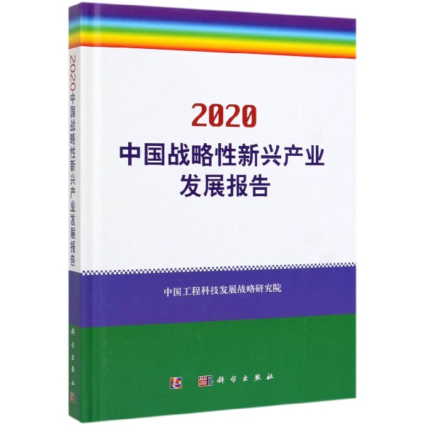 2020中国战略性新兴产业发展报告(精)