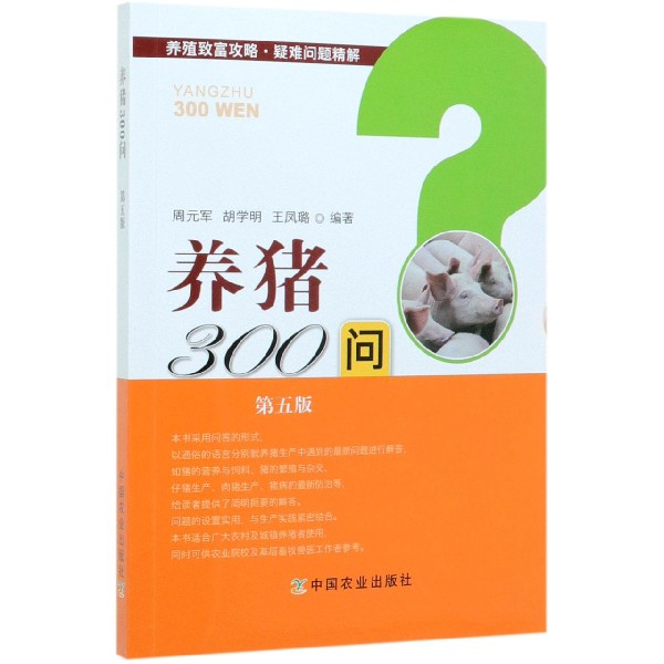 养猪300问(第5版)/养殖致富攻略疑难问题精解