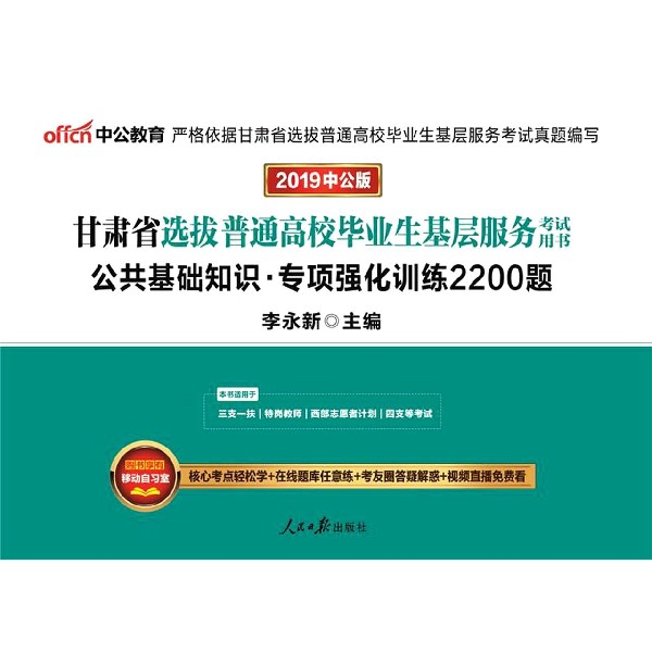 公共基础知识专项强化训练2200题(2020版甘肃省选拔普通高校毕业生基层服务考试用书)