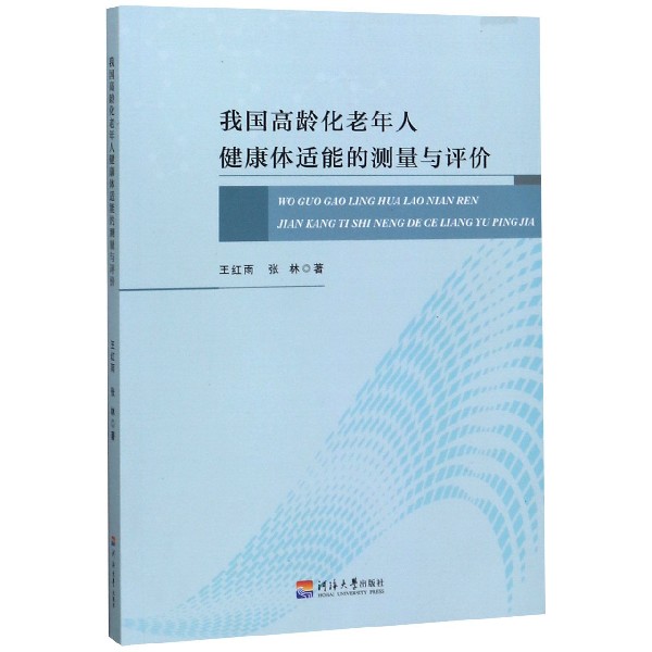 我国高龄化老年人健康体适能的测量与评价