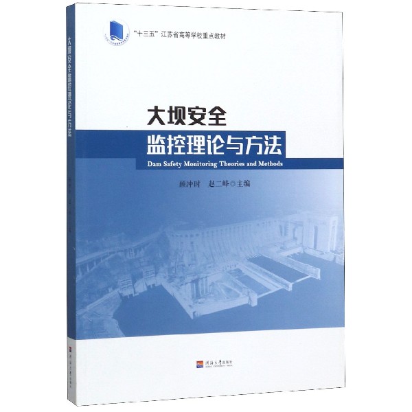 大坝安全监控理论与方法(十三五江苏省高等学校重点教材)