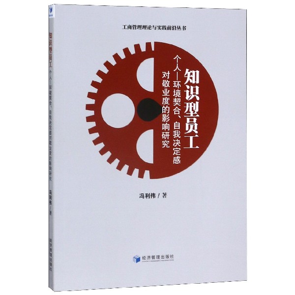 知识型员工个人-环境契合自我决定感对敬业度的影响研究/工商管理理论与实践前沿丛书