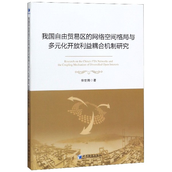 我国自由贸易区的网络空间格局与多元化开放利益耦合机制研究