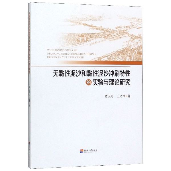 无黏性泥沙和黏性泥沙冲刷特性的实验与理论研究