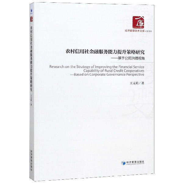 农村信用社金融服务能力提升策略研究--基于公司治理视角/经济管理学术文库