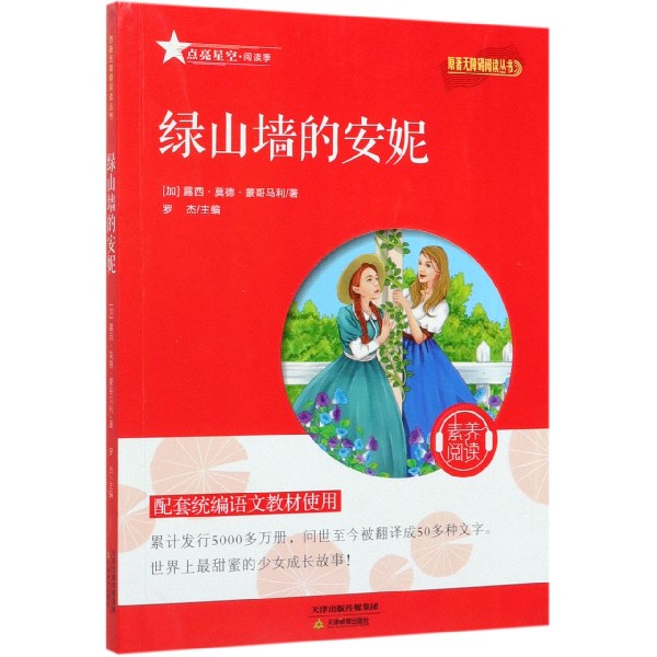 绿山墙的安妮/原著无障碍阅读丛书