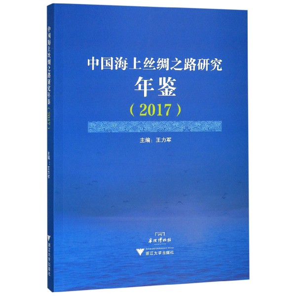 中国海上丝绸之路研究年鉴(2017)